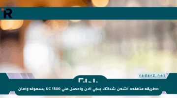 «طريقة مذهلة» اشحن شداتك ببجي الآن واحصل على 1500 UC بسهولة وأمان